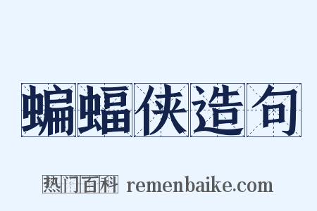 蝙蝠侠造句是什么意思的图片